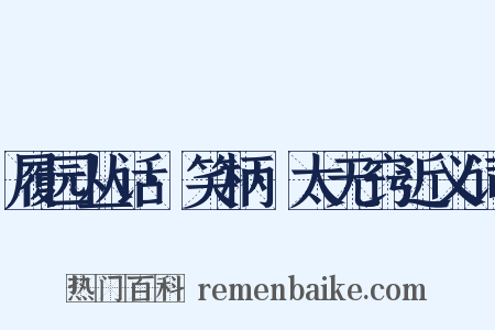履园丛话·笑柄·太无窍近义词是什么意思的图片